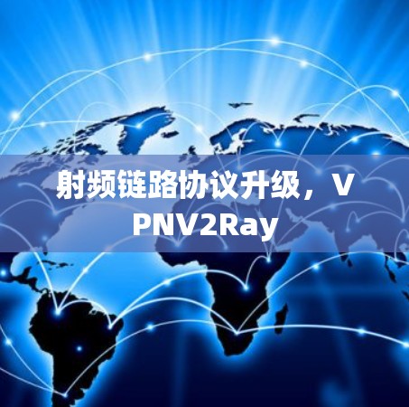 射频链路协议升级，VPNV2Ray