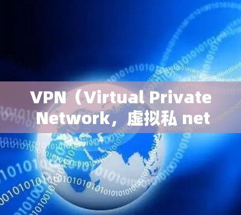 VPN（Virtual Private Network，虚拟私 nets）是通过互联网实现内部或外部网络与外部网络的连接的一种技术。用户可以通过VPN访问网络服务，如银行、社交媒体等