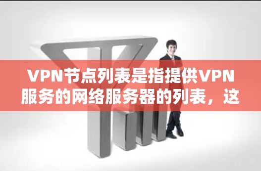 VPN节点列表是指提供VPN服务的网络服务器的列表，这些服务器通过VPN技术连接用户，允许用户访问互联网资源。获取这些列表通常需要考虑来源、合法性、使用限制等多个因素