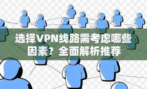 选择VPN线路需考虑哪些因素？全面解析推荐