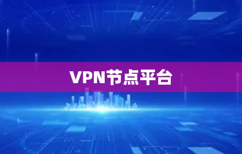 VPN节点平台