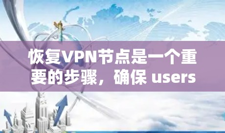 恢复VPN节点是一个重要的步骤，确保 users 和 安全。以下是一个逐步的恢复过程