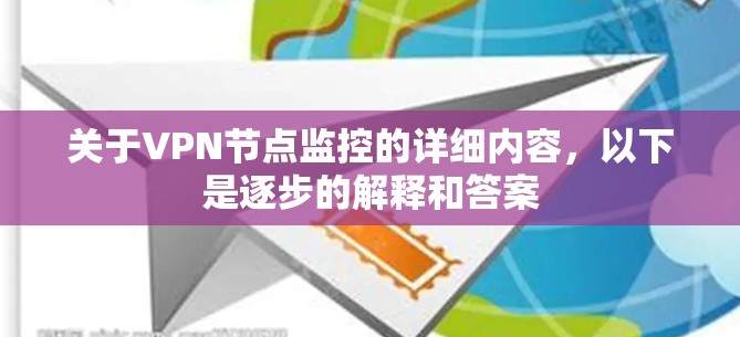 关于VPN节点监控的详细内容，以下是逐步的解释和答案
