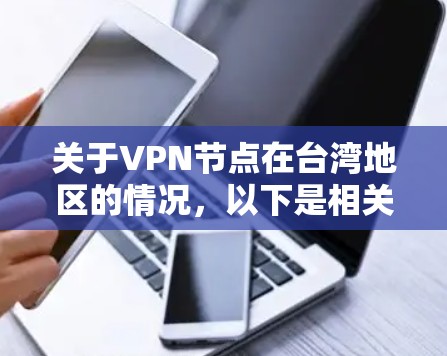 关于VPN节点在台湾地区的情况，以下是相关信息的整理