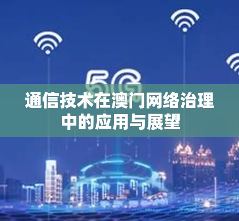 通信技术在澳门网络治理中的应用与展望
