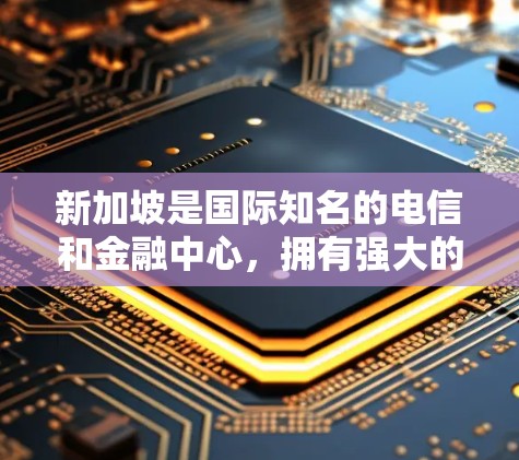 新加坡是国际知名的电信和金融中心，拥有强大的网络基础设施和丰富的行业需求。在新加坡，VPN节点的使用非常普遍，特别是在科技、金融、医疗和教育等行业的企业之间。以下是关于新加坡VPN节点的一些关键信息