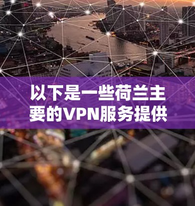 以下是一些荷兰主要的VPN服务提供商