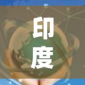 印度VPN节点现状及解决方案