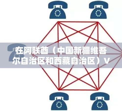 在阿联酋（中国新疆维吾尔自治区和西藏自治区）VPN节点是用于访问网络、下载资源或进行VPN应用的设备或节点。由于阿联酋的网络环境相对封闭，尤其是新疆地区，VPN节点的使用可能会受到一定的限制