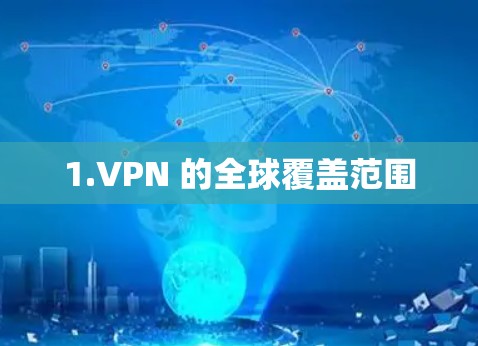 1.VPN 的全球覆盖范围