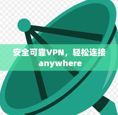 安全可靠VPN，轻松连接 anywhere