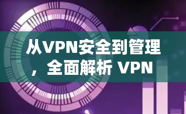 从VPN安全到管理，全面解析 VPN 网络管理方案