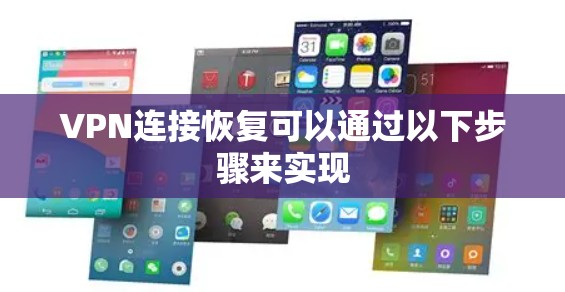 VPN连接恢复可以通过以下步骤来实现