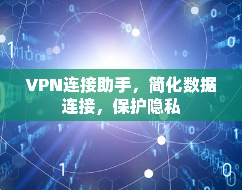 VPN连接助手，简化数据连接，保护隐私
