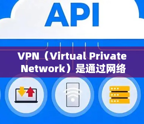 VPN（Virtual Private Network）是通过网络隔离技术将内部网络与外部网络连接起来，提供了一个安全、私密和可靠的网络环境。以下是关于VPN优质体验的一些推荐