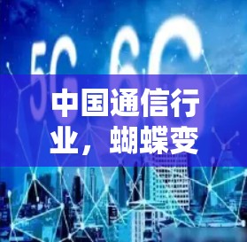 中国通信行业，蝴蝶变型中的未来