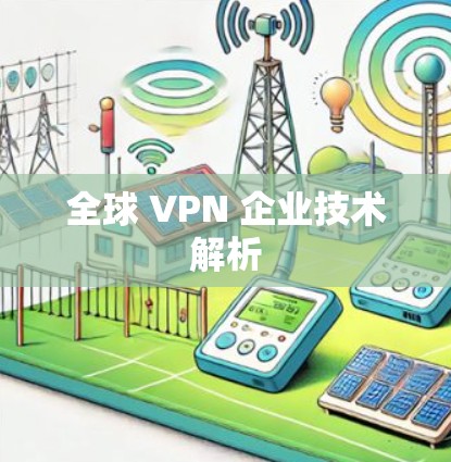全球 VPN 企业技术解析