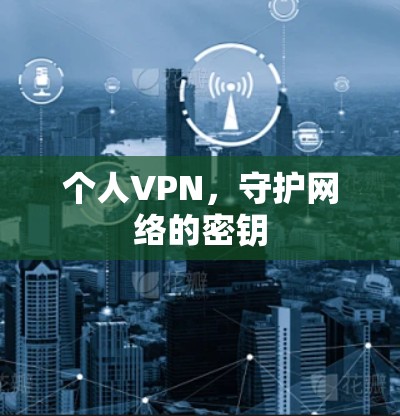 个人VPN，守护网络的密钥