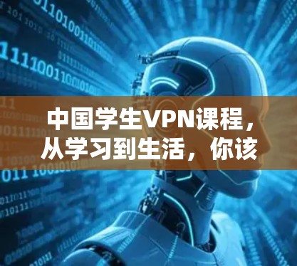 中国学生VPN课程，从学习到生活，你该如何利用？