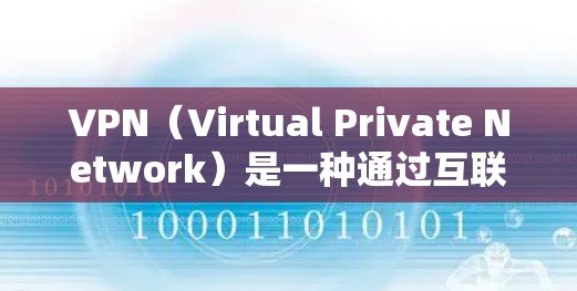VPN（Virtual Private Network）是一种通过互联网允许用户访问内部网络技术的工具，旨在提供安全、私密的网络连接。以下是关于VPN免费官网的详细介绍