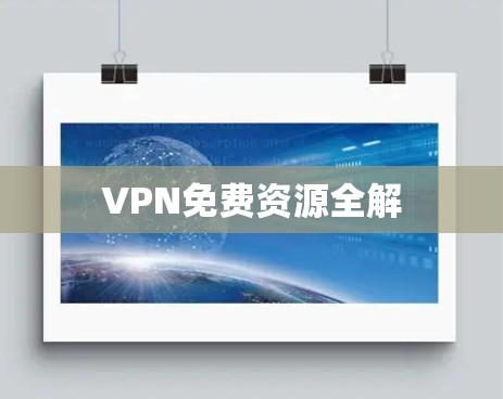 VPN免费资源全解