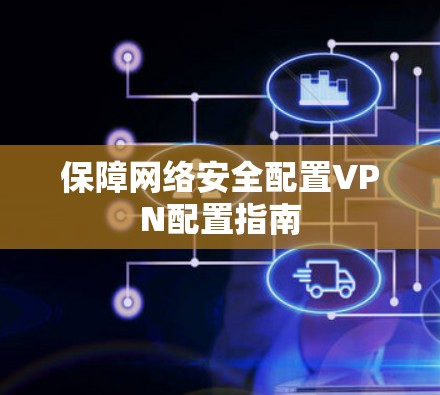 保障网络安全配置VPN配置指南