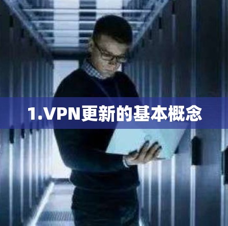 1.VPN更新的基本概念