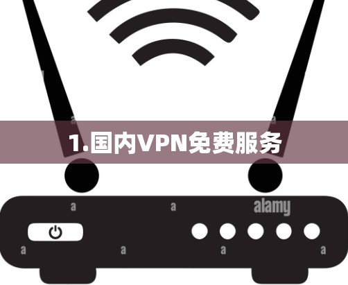 1.国内VPN免费服务