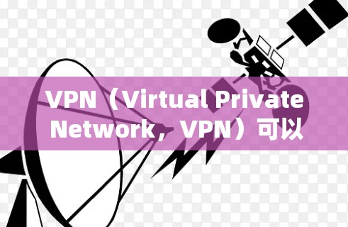 VPN（Virtual Private Network，VPN）可以作为加密通信工具，通常需要依赖网络连接。如果在使用VPN时遇到网络连接问题或需要修复，可以尝试以下免费修复工具来解决