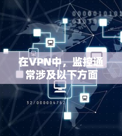 在VPN中，监控通常涉及以下方面
