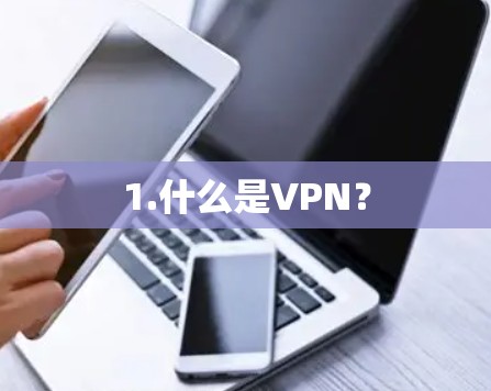 1.什么是VPN？