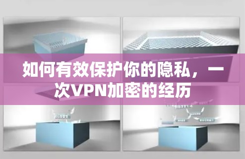如何有效保护你的隐私，一次VPN加密的经历