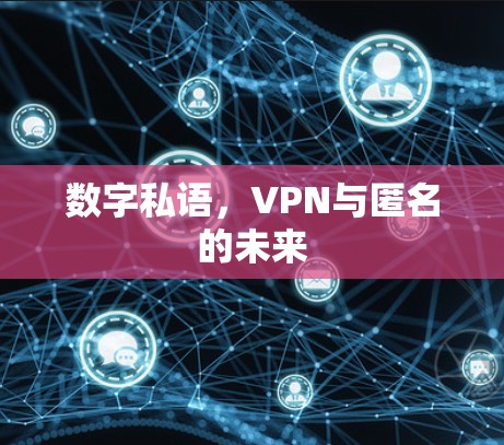 数字私语，VPN与匿名的未来