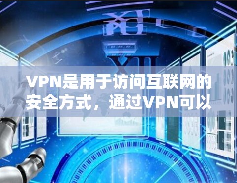 VPN是用于访问互联网的安全方式，通过VPN可以将本地计算机的数据传输到远程计算机上，从而避免被攻击或泄露。以下是推荐的VPN服务，这些 VPN 服务都是免费的，并且通常具有稳定的性能和安全
