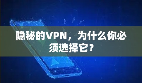 隐秘的VPN，为什么你必须选择它？