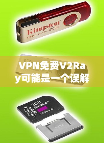 VPN免费V2Ray可能是一个误解或误用，因为VPN通常需要付费才能使用。以下是一些可能的解释