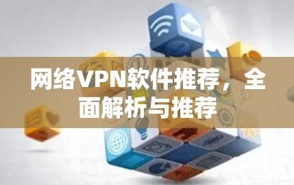 网络VPN软件推荐，全面解析与推荐