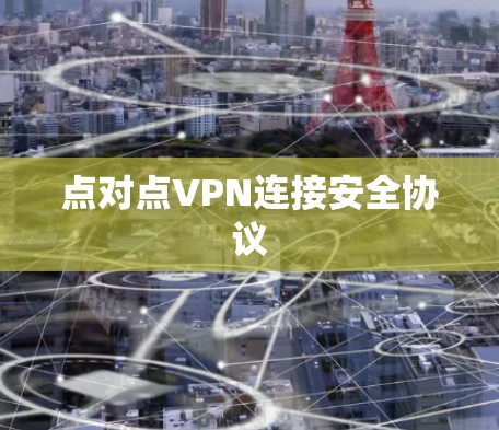 点对点VPN连接安全协议