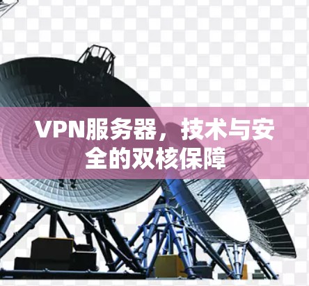 VPN服务器，技术与安全的双核保障