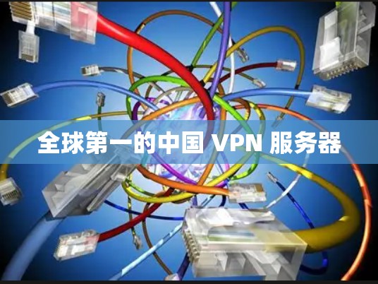 全球第一的中国 VPN 服务器