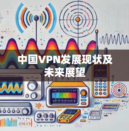 中国VPN发展现状及未来展望