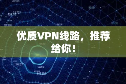 优质VPN线路，推荐给你！