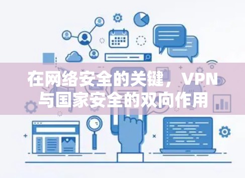 在网络安全的关键，VPN与国家安全的双向作用