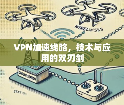 VPN加速线路，技术与应用的双刃剑