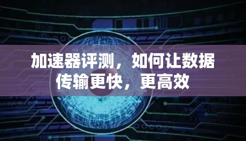加速器评测，如何让数据传输更快，更高效