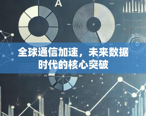 全球通信加速，未来数据时代的核心突破