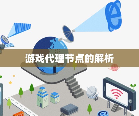 游戏代理节点的解析