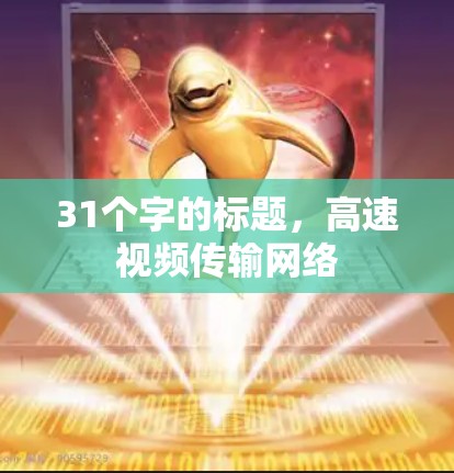 31个字的标题，高速视频传输网络