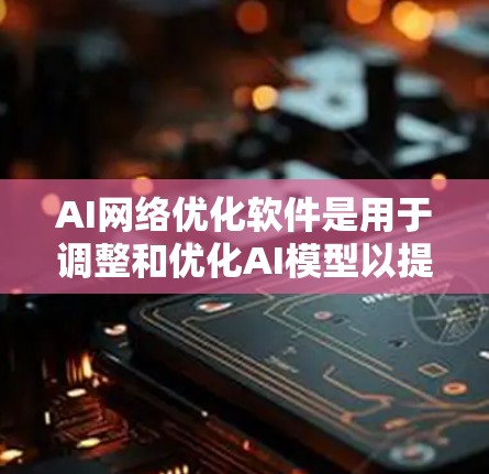 AI网络优化软件是用于调整和优化AI模型以提升性能或防止过拟合的工具。以下是一步步的指南，帮助你学习这些软件