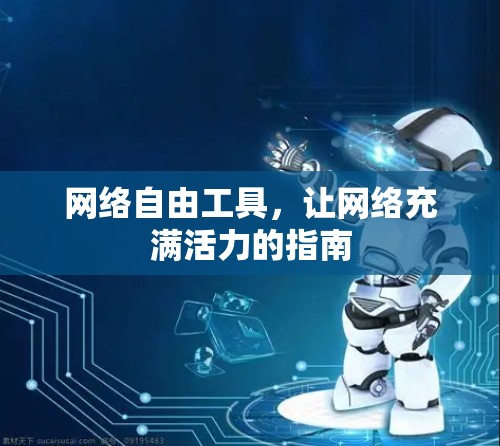 网络自由工具，让网络充满活力的指南
